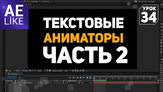 картинка: Текстовые Аниматоры Часть 2 - Урок Афтер Эффект