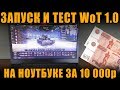 ЗАПУСК И ТЕСТ WoT  НА НОУТБУКЕ ЗА 10 000р .. ОЧЕНЬ СЛАБОМ [ World of Tanks ]