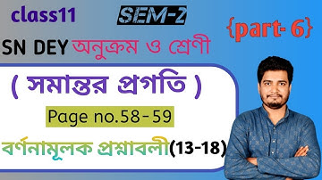 সমান্তর প্রগতি ( Arithmetic progression)/ বর্ণনামূলক প্রশ্নাবলী (13-18)/class 11/2nd semester/part-6
