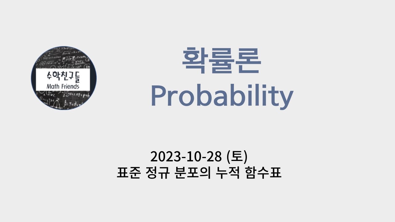 확률론 35. 표준 정규 분포의 누적 함수표