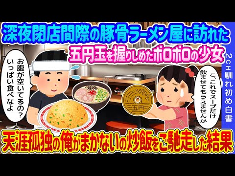 【2ch馴れ初め】深夜、閉店間際のラーメン屋に訪れた五円玉を握りしめたボロボロの少女→天涯孤独の俺がまかないの炒飯をご馳走した結果…【ゆっくり】