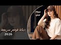 جنون النشلة السورية الدبكة التي هزت عرش العالم مشاهدة بدون ملل حمااااس دبكة قوصار 2026 