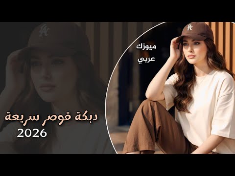 جنون النشلة السورية الدبكة التي هزت عرش العالم مشاهدة بدون ملل حمااااس دبكة قوصار 2026
