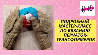 картинка: ВАРЕЖКИ С КРЫШКОЙ (ПЕРЧАТКИ-ТРАНСФОРМЕРЫ) #перчаткискрышкой #перчаткитрансформеры #варежкиспицами