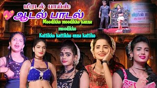 moodikko Moodikko Song ஆடல் பாடல் 2025மிரடல் பாய்ஸ் @dj_arun_adal_padal  #trending #adalpadal #music