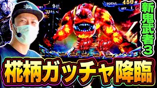 【新鬼武者3】激熱の椛柄ガッチャきたあああああああ！！！