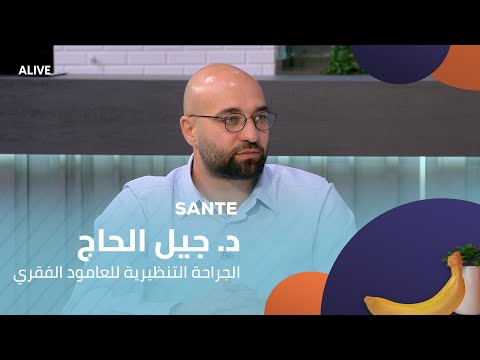  24 09 2025 د جيل الحاج الجراحة التنظيرية للعامود الفقري