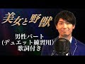 【Disney】美女と野獣 男性パート 歌詞付き Covered by 柏野昌俊