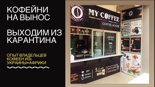 Кофейни - на вынос/ Опыт выхода из карантина владельцев кофеен MY COFFEE из г.Одесса и г.Лагос