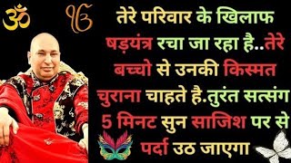 तेरे परिवार के खिलाफ षड़यंत्र रचा है सत्संग 5 मिनिट सुन पर्दा उठ जाएगा। #jaiguruji #shukranaguruji 