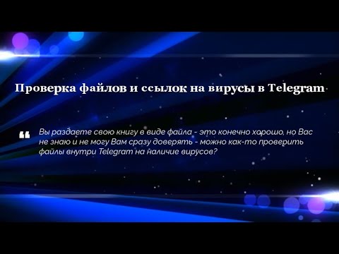 Проверка файлов и ссылок на вирусы в Telegram
