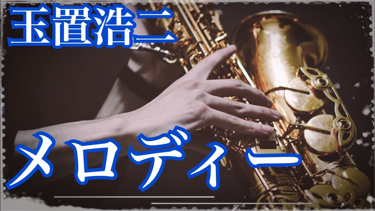 Sax Cover】【メロディー】テナーサックスで歌うように吹いて
