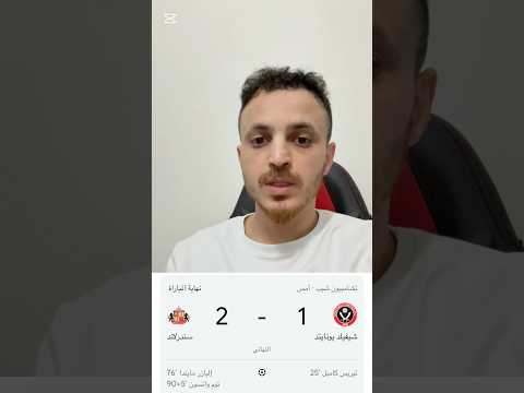 رسميا نادي سندرلاند يتأهل إلى الدوري الإنجليزي الممتاز بعد فوزه على شيفيلد يونايتد 2 1