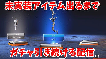 [出たら即終了] 未実装アイテム出るまでガチャ引く配信。 apex