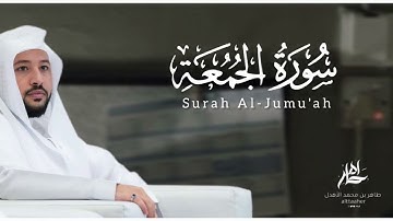 سورة " الجمعة " من مصحف ٢٠٢٤-٢٠٢٥|| القارئ: طاهر بن محمد الأهدل ||