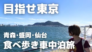 最終目的地は東京！東北でも満腹くいだおれツアー2泊3日車中泊旅 by TOTTO channel | トットチャンネル 1,231 views 6 months ago 17 minutes