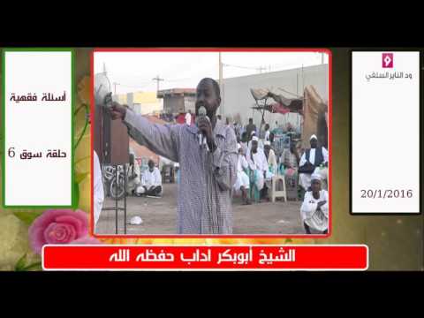 أسئلة فقهية حلقة الحاج يوسف الشيخ أبوبكر آداب 20 1 2016