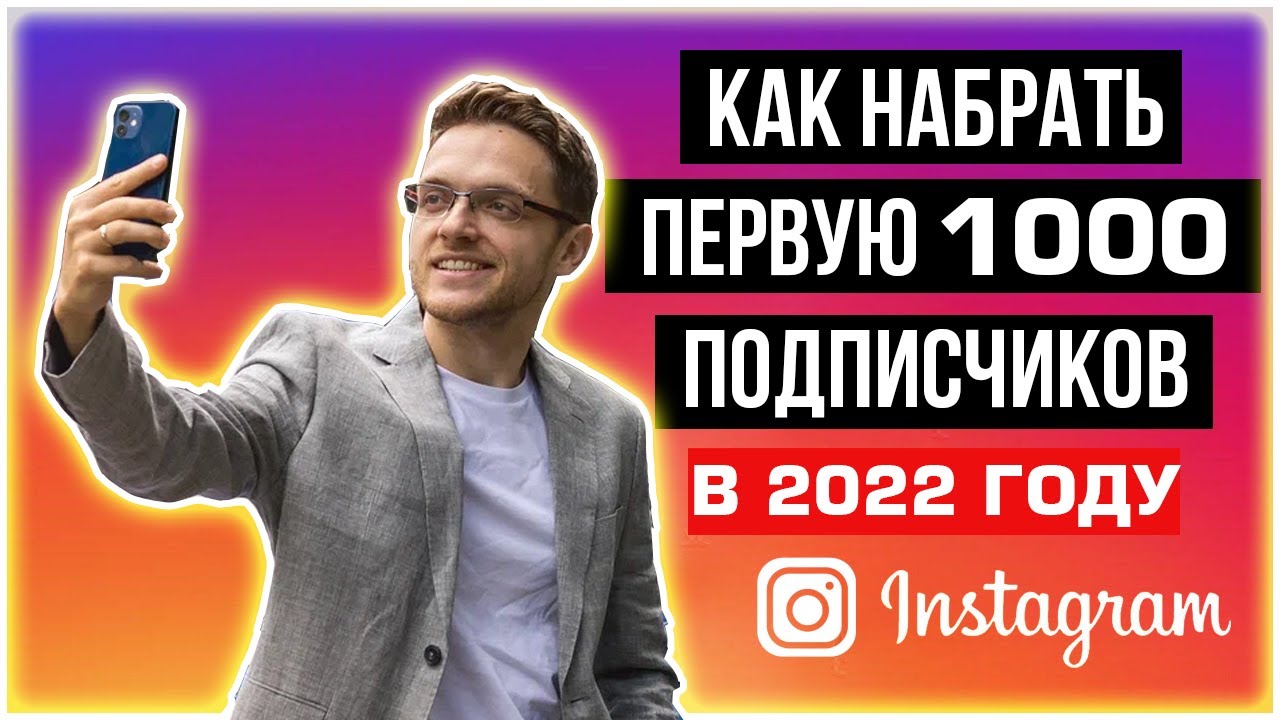 Как с нуля набрать подписчиков в инстаграм. Как с нуля набрать подписчиков в инстаграм