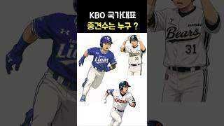 국가대표 중견수 경쟁! 1위는 000