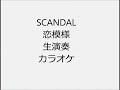 SCANDAL 恋模様 生演奏 カラオケ Instrumental cover