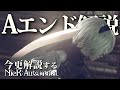 超さっくり全ED解説講座『Aエンド』編｜今更解説するニーアオートマタ/NieR:Automata