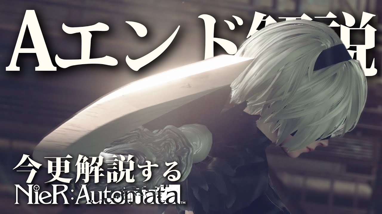 超さっくり全ed解説講座 Bエンド 編 今更解説するニーアオートマタ Nier Automata Youtube