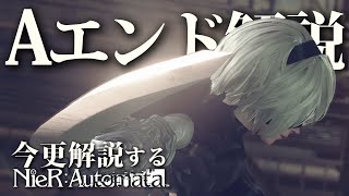 超さっくり全ED解説講座『Aエンド』編｜今更解説するニーアオートマタ/NieR:Automata