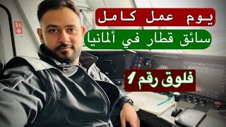 يوم عمل كامل |سائق قطار في ألمانيا | فلوق (1)