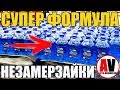 СУПЕР ФОРМУЛЫ НЕЗАМЕРЗАЕК СВОИМИ РУКАМИ!