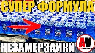 СУПЕР ФОРМУЛЫ НЕЗАМЕРЗАЕК СВОИМИ РУКАМИ! СУПЕР ФОРМУЛЫ НЕЗАМЕРЗАЕК СВОИМИ РУКАМИ!