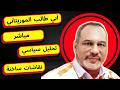 ابي طالب الموريتاني لايف تصريحات تبون وملف الصحراء المغربية الجزائر المغرب اكسبلور لايف ترند