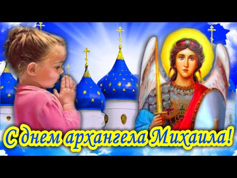 Трогательная песня и поздравление С днем Святого Михаила 21 ноября С днем архангела Михаила