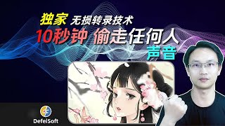 独家|无损转录 10秒钟 偷走任何人的声音 高品质克隆音色 一次操作 超便捷复用 步非烟 AI GPT-Sovits 剪映
