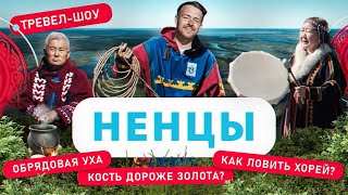 Ненцы | 25 выпуск