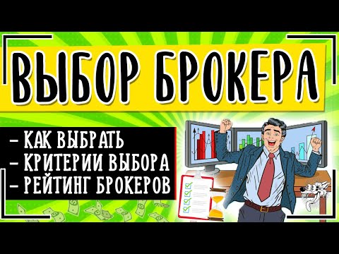 Выбор брокера: как