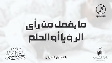 ما يفعل من رأى الرؤيا أو الحلم | 1443 من أذكار حصن المسلم