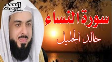 تلاوة خاشعة لسورة النساء للقارىء خالد الجليل sourat al nissaa