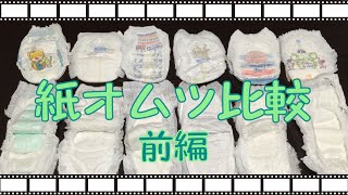 紙オムツ6種比較【前編】