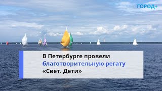 «Благотворительность С Удовольствием»: В Петербурге Во Время Регаты Собрали 1,8 Млн Руб.