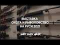 Выставка «Охота и Рыболовство на Руси 2021»