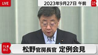 松野官房長官 定例会見【2023年9月27日午前】