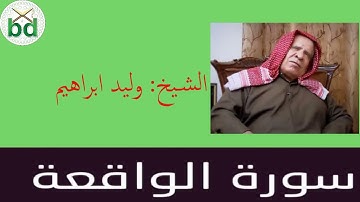 Surat AlWaaqia :القارئ وليد ابراهيم الدليمي: سورة الواقعة, تلاوة عراقية نادرة