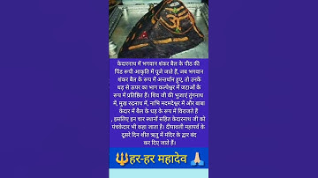 केदारनाथ में भगवान शंकर के पीठ कि आकार का शिवलिंग है।🕉️ #motivation #viral #kedarnath #shorts#short