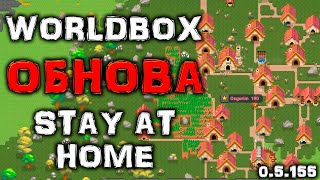 WORLDBOX - ОБНОВЛЕНИЕ 0.5.155