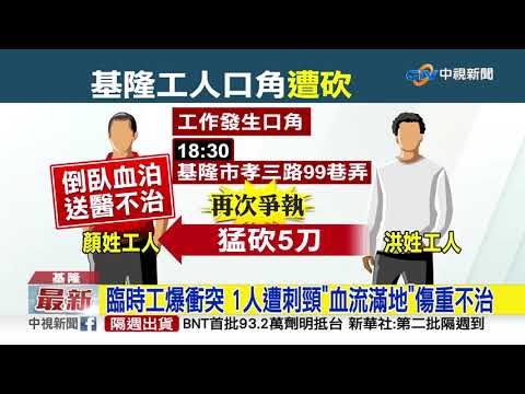 臨時工爆衝突 1人遭刺頸"血流滿地"傷重不治│中視新聞 20210902