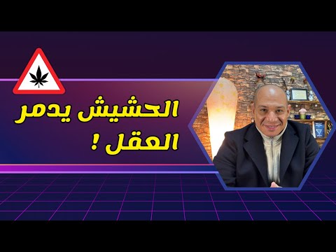 أعراض انسحاب الحشيش هل يسبب الذهان والفصام
