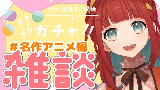 【雑談】トークテーマガチャでさくっとゆる雑談～【狩野せい】