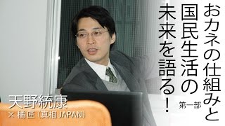 「おカネの仕組みと国民生活の未来を語る！」天野統康×橘 匠【第一部】Vol.1