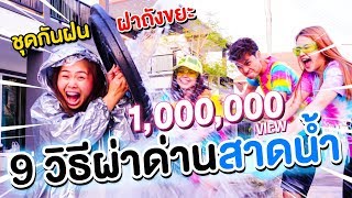 เต้นได้ให้ผ่านด่าน 9 วิธีฝ่าด่านสาดน้ำ โดนเต็มๆ | Pony Kids