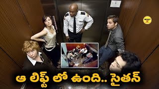 ఆ లిఫ్ట్ లో ఉంది. సైతాన్|Devil 2010 Movie Explained in Telugu | What If Stories